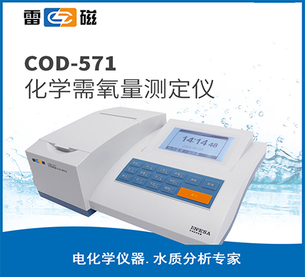 COD-571 型化學(xué)需氧量測(cè)定儀